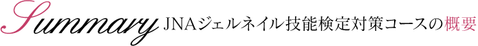 JNAジェルネイル技能検定対策コースの概要