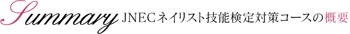 JNECネイリスト技能検定対策コースの概要