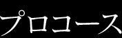 プロコース