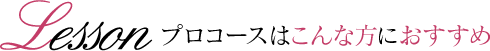 プロコースはこんな方におすすめ
