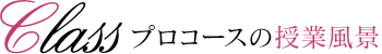プロコースの授業風景