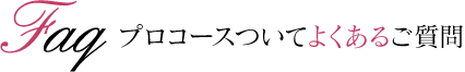 プロコースについてよくあるご質問