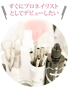 すぐにプロネイリストとしてデビューしたい
