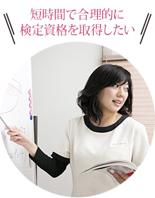 短時間で合理的に検定資格を取得したい