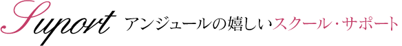 アンジュールの嬉しいスクール・サポート