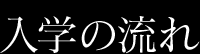 入学の流れ