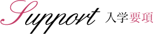 入学要項