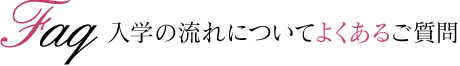 入学の流れについてよくあるご質問