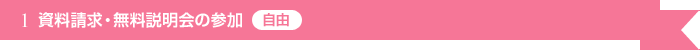 資料請求・無料説明会の参加