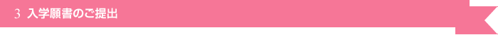 入学願書のご提出
