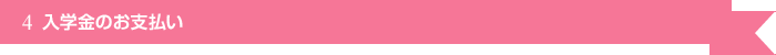 入学金のお支払い