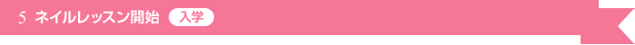 ネイルレッスン開始
