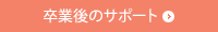 卒業後のサポート