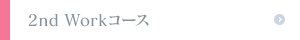 2nd Workコース