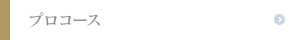 プロコース