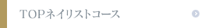 TOPネイリストコース