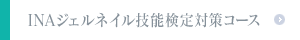 INAジェルネイル技能検定対策コース