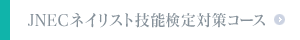 JNECネイリスト技能検定対策コース