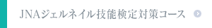 JNAジェルネイル技能検定対策コース
