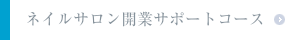 ネイルサロン開業サポートコース