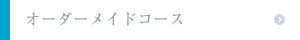 オーダーメイドコース