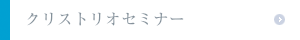 クリストリオセミナー