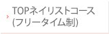 TOPネイリストコース