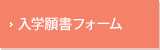 スクール説明会お申込み