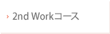 2ndWorkコース