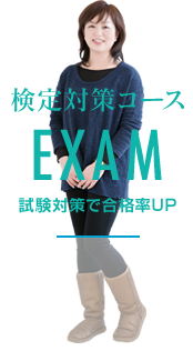 検定対策コース