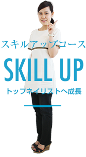 スキルアップコース