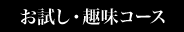 お試し・趣味コース