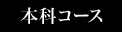 本科コース