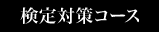 検定対策コース