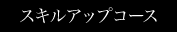 スキルアップコース