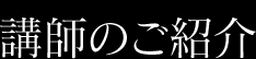 講師のご紹介